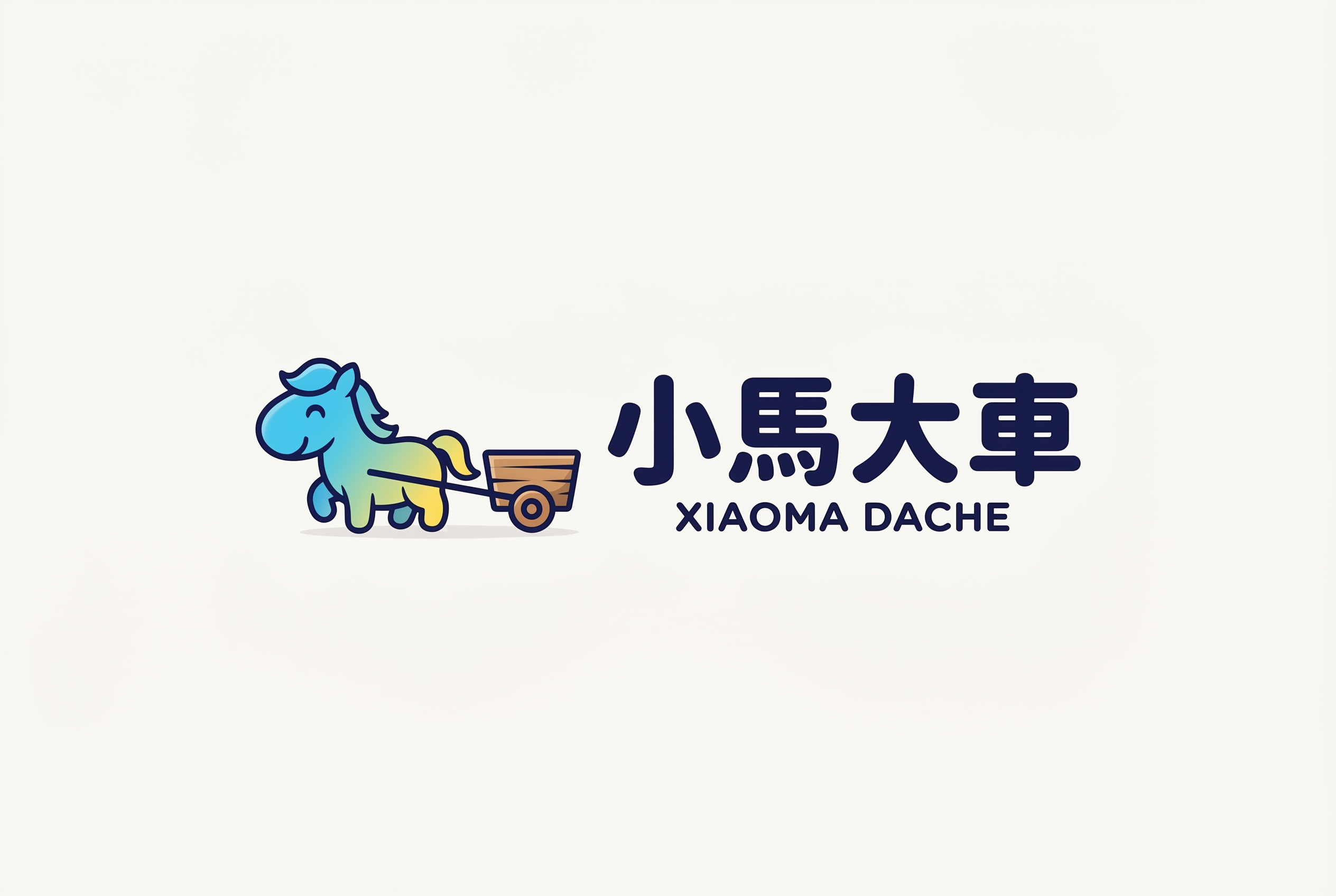 小马拉大车